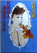 ＜希少本＞女相続人連続殺人事件／山村 美紗　（中公文庫） 女相続人連続殺人事件 (中公文庫 や 15-16) | 山村 美紗 |本